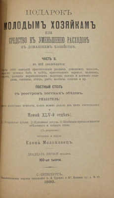 Молоховец Е.И. Подарок молодым хозяйкам, или Средства к уменьшению расходов в домашнем хозяйстве. [В 2 ч.]. Ч. 1−2. 21-е изд. СПб.: Тип. И. Габермана, 1899.